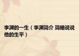 李渊的一生（李渊简介 简略说说他的生平）