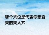 哪个穴位是代表你想变美的美人穴