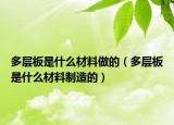 多层板是什么材料做的（多层板是什么材料制造的）