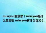 missyou的意思（missyou是什么意思呢 missyou有什么含义）