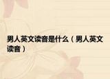 男人英文读音是什么（男人英文读音）