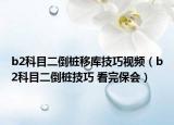 b2科目二倒桩移库技巧视频（b2科目二倒桩技巧 看完保会）