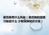 德昂族有什么风俗（德昂族的结婚习俗是什么 少数民族知识分享）