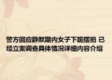警方回应静默期内女子下跪摆拍 已经立案调查具体情况详细内容介绍