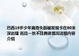 巴西19岁少年离奇失踪被发现卡在90米深岩缝 而且一丝不挂具体情况详细内容介绍