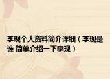 李现个人资料简介详细（李现是谁 简单介绍一下李现）