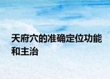 天府穴的准确定位功能和主治