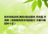 炖羊肉有诀窍,教你3招去膻味,羊肉香,羊汤鲜（秘制祖传炖羊肉的秘方 不腥不臊回味十足）