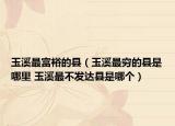 玉溪最富裕的县（玉溪最穷的县是哪里 玉溪最不发达县是哪个）