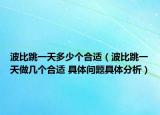 波比跳一天多少个合适（波比跳一天做几个合适 具体问题具体分析）