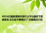 9月16日最新更新内容什么平台最好下款额度高 这五款不要错过了 详细情况介绍