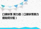 口袋妖怪 努力值（口袋妖怪努力值如何分配）