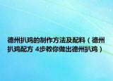 德州扒鸡的制作方法及配料（德州扒鸡配方 4步教你做出德州扒鸡）