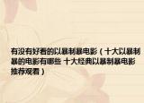 有没有好看的以暴制暴电影（十大以暴制暴的电影有哪些 十大经典以暴制暴电影推荐观看）