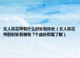 女人吃花甲有什么好处和坏处（女人吃花甲的好处有哪些 7个益处你需了解）