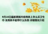 9月16日最新更新内容高铁上怎么买卫生巾 坐高铁不能带什么东西 详细情况介绍