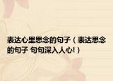表达心里思念的句子（表达思念的句子 句句深入人心!）