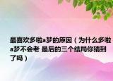 最喜欢多啦a梦的原因（为什么多啦a梦不会老 最后的三个结局你猜到了吗）
