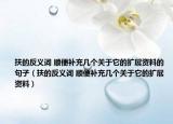 扶的反义词 顺便补充几个关于它的扩展资料的句子（扶的反义词 顺便补充几个关于它的扩展资料）