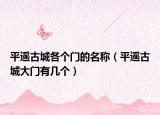 平遥古城各个门的名称（平遥古城大门有几个）