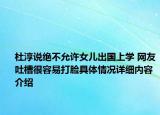 杜淳说绝不允许女儿出国上学 网友吐槽很容易打脸具体情况详细内容介绍