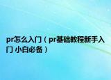 pr怎么入门（pr基础教程新手入门 小白必备）