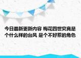 今日最新更新内容 梅花四世究竟是个什么样的台风 是个不好惹的角色