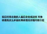 饭后经常走路的人最后会变成这样 对身体竟有这么多益处具体情况详细内容介绍