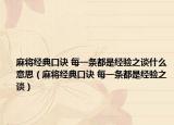麻将经典口诀 每一条都是经验之谈什么意思（麻将经典口诀 每一条都是经验之谈）