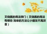 叉烧酱的用法窍门（叉烧酱的用法有哪些 简单的方法让小朋友不再厌食）