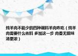 炖羊肉不能少的四种调料羊肉咋吃（炖羊肉需要什么佐料 多加这一步 肉香无膻味汤更浓）