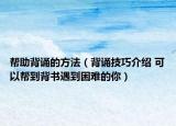 帮助背诵的方法（背诵技巧介绍 可以帮到背书遇到困难的你）