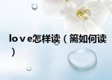 loⅴe怎样读（篅如何读）