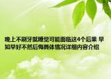 晚上不刷牙就睡觉可能面临这4个后果 早知早好不然后悔具体情况详细内容介绍