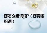 楞怎么组词语?（楞词语组词）