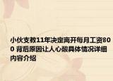 小伙支教11年决定离开每月工资800 背后原因让人心酸具体情况详细内容介绍