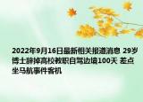 2022年9月16日最新相关报道消息 29岁博士辞掉高校教职自驾边境100天 差点坐马航事件客机