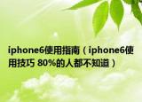 iphone6使用指南（iphone6使用技巧 80%的人都不知道）