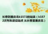 长春到重庆北k1572的站表（k1572次列车途径站点 从长春至重庆北）