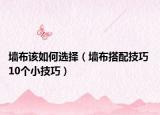 墙布该如何选择（墙布搭配技巧 10个小技巧）