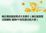 商丘周边旅游景点大全简介（商丘旅游景点有哪些 推荐6个好玩景点给大家）