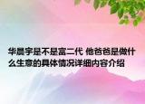 华晨宇是不是富二代 他爸爸是做什么生意的具体情况详细内容介绍
