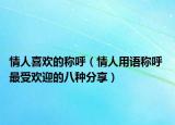 情人喜欢的称呼（情人用语称呼 最受欢迎的八种分享）