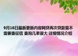 9月16日最新更新内容网贷再次贷款需不需要查征信 查询几率很大 详细情况介绍