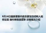 9月16日最新更新内容余额宝自动转入如何设置 操作教程很简单 详细情况介绍