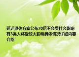 延迟退休方案公布70后不会受什么影响 有3类人将受较大影响具体情况详细内容介绍