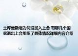 土库曼斯坦为何没加入上合 有哪几个国家退出上合组织了具体情况详细内容介绍