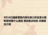 9月16日最新更新内容住房公积金显示提取禁用是什么原因 原因是这样的 详细情况介绍