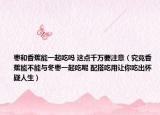枣和香蕉能一起吃吗 这点千万要注意（究竟香蕉能不能与冬枣一起吃呢 配搭吃用让你吃出怀疑人生）