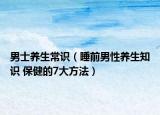 男士养生常识（睡前男性养生知识 保健的7大方法）